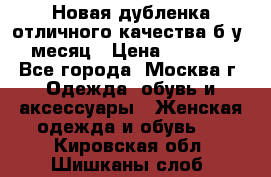 Новая дубленка отличного качества б/у 1 месяц › Цена ­ 13 000 - Все города, Москва г. Одежда, обувь и аксессуары » Женская одежда и обувь   . Кировская обл.,Шишканы слоб.